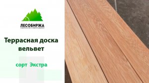 Террасная доска вельвет сорт ЭКСТРА