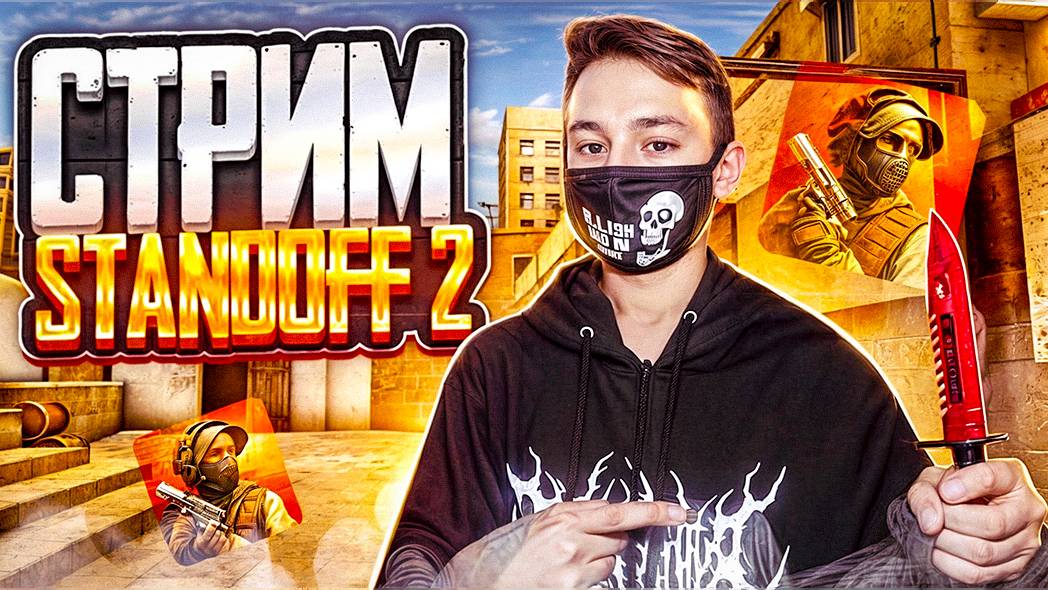 РАЗДАЧА ГОЛДЫ / СТРИМ STANDOFF 2 / 2 на 2 / каждые50❤ / промо коды