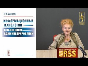 Данелян Тэя Яновна о своей книге "Информационные технологии в налоговом администрировании"