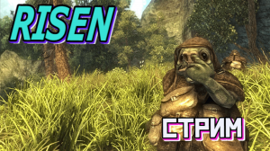 RISEN 1 ПРОХОЖДЕНИЕ за ЛУЧНИКА #2 БОЛОТО  Запись стрима