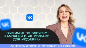 Выжимка по запуску кампаний в VK Рекламе для медицины