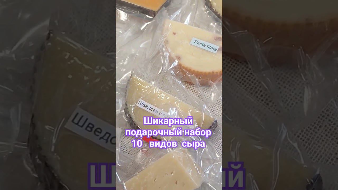 Шикарный подарочный набор 10 видов сыра. "Сыроварня Елисеевых" Отправляем сырные наборы почтой Р.Ф.