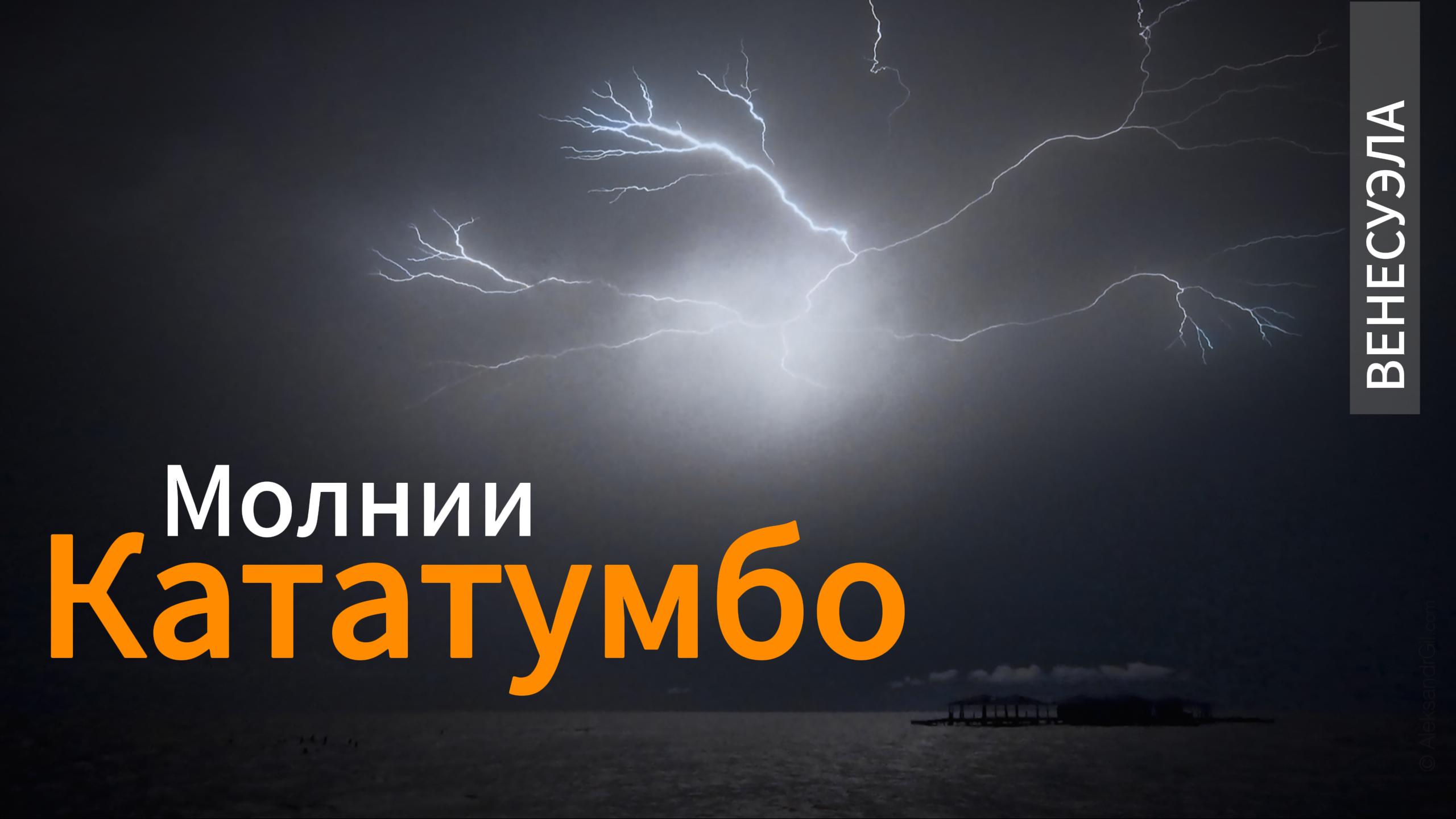 Молнии Кататумбо | Эвристические ПутеШествия