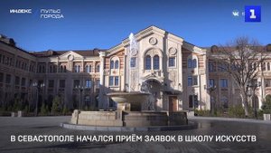В Севастополе начался приём заявок в школу искусств