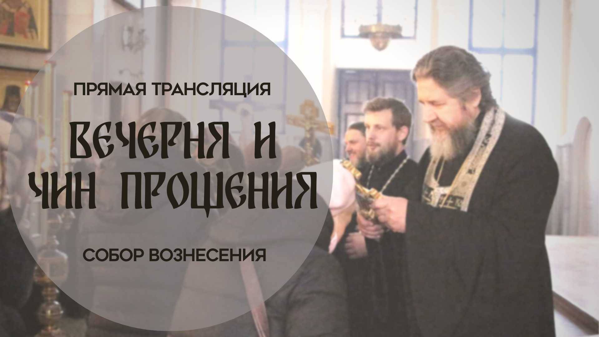 Чин Прощения.Прямая трансляция смотреть онлайн