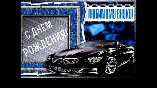 С днем рождения Внука !!Красивая открытка музыкальная !