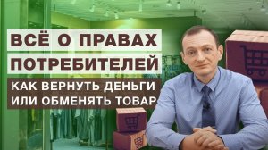 Всё о правах потребителей: как вернуть деньги или обменять товар