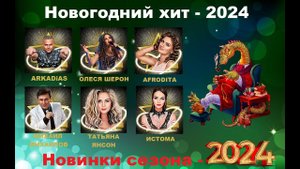Новогодний хит сборник песни 2024 / Новинки сезона 2024 - Премьера песен