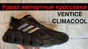 adidas VENTICE CLIMACOOL/обзор новой модели кроссовок адидас