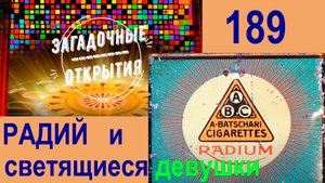 Родий и светящиеся ДЕВУШКИ. З/О_189.