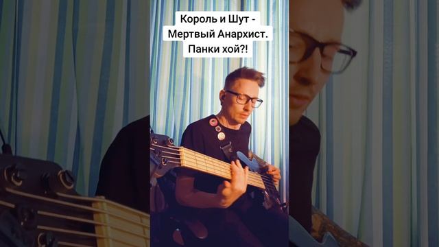 Король и Шут-мертвый анархист(Бас-кавер)