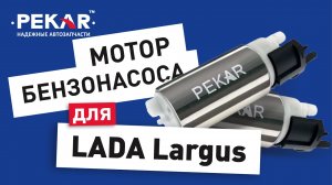 Когда пора менять топливный насос?
LADA Largus