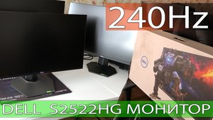 Обзор игрового монитора Dell 240Hz S2522HG.mp4