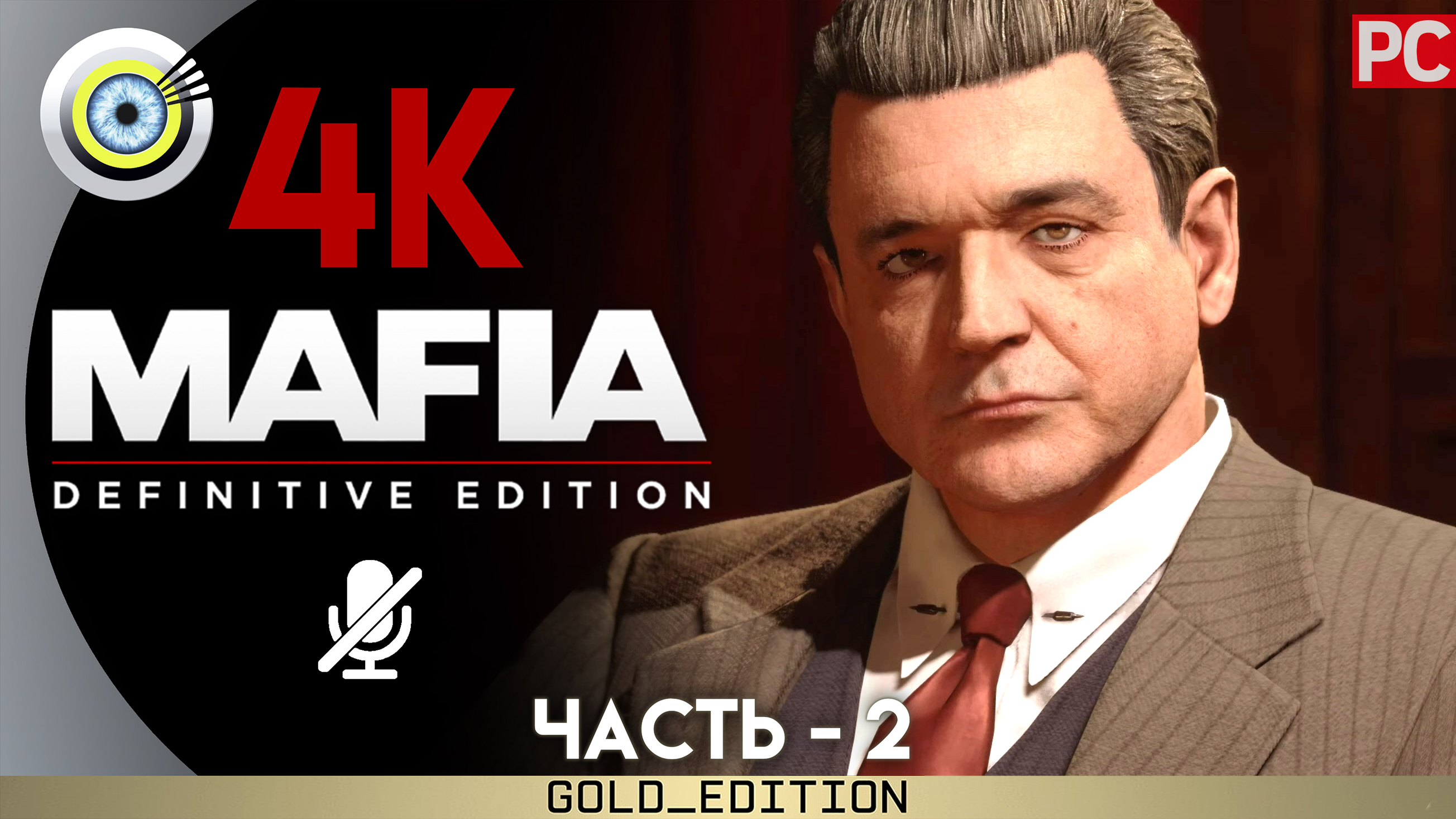 «Вечеринка с коктейлями» Прохождение Mafia: Definitive Edition ? Без комментариев — Часть 2