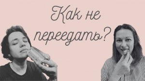 Как не переедать? РПП и компульсивное переедание - советы психолога