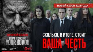 Обзор сериала - Ваша честь 2 сезон