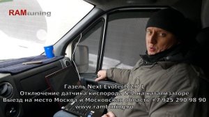 Чип-тюнинг Газель 2.7 Эвотек (Evotech), отключение второй лямбды