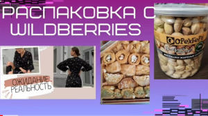 Вкусная РАСПАКОВКА WILDBERRIES. ОЖИДАНИЕ _ РЕАЛЬНОСТЬ