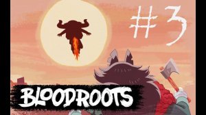 ЛЕТАЮЩИЙ БЫК - Bloodroots#3 (PC)