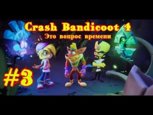 Crash Bandicoot 4: Это вопрос времени