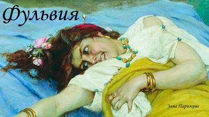 Фаворитки (Древний Рим): Фульвия (83/82 г. — 40 г. до н. э.)