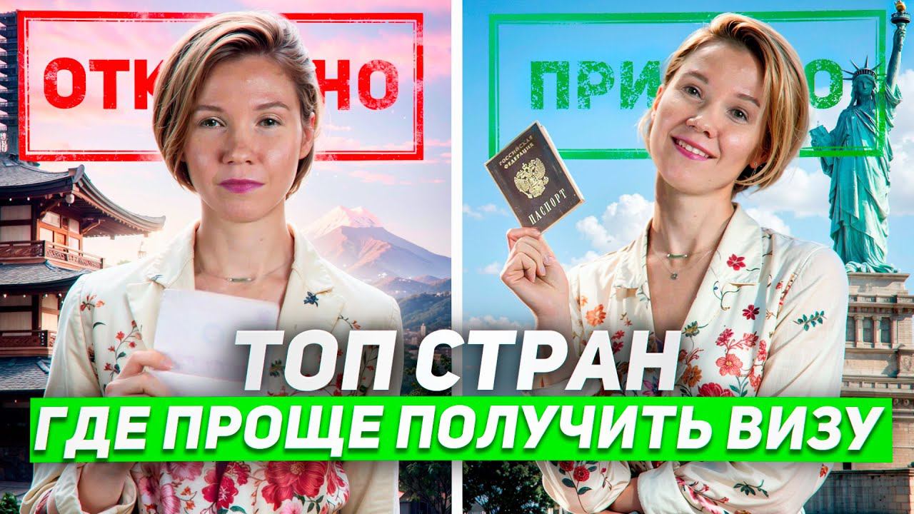 Где Россиянам легче получить визу в отпуск 2024 году?