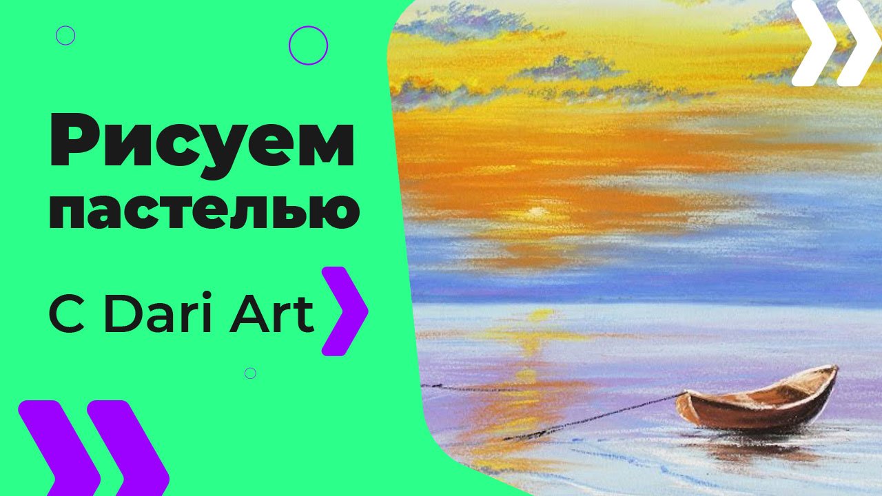 Бесплатный урок рисования! Как нарисовать пейзаж с лодкой пастелью! Для начинающих!