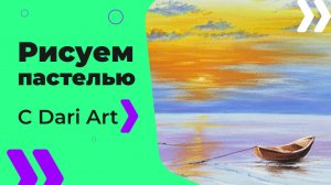 Бесплатный урок рисования! Как нарисовать пейзаж с лодкой пастелью! Для начинающих!