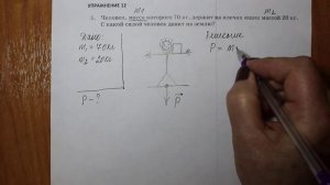 Физика 7 кл (2013 г) Пер § 31 Упр 12 № 1 . Человек, масса которого 70 кг, держит на плечах ящик масс