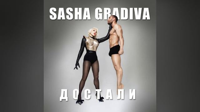 Достали