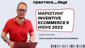 Маркетинг Inventive eCommerce в июне 2022