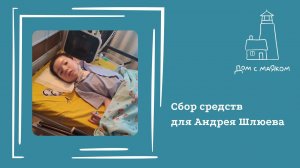 Открываем сбор средств для Андрея Шлюева