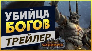 Убийца Богов в Total War Warhammer 3 - трейлер Принца-Демона на русском