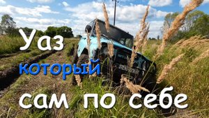 Уазик который сам по себе!