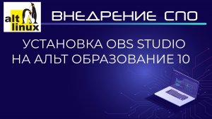 Установка OBS Studio на Альт Образование 10 (Alt Linux)