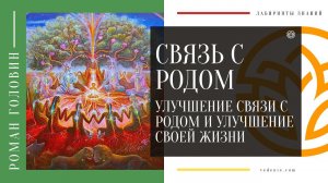 СВЯЗЬ С РОДОМ. Улучшение связи с родом и улучшение своей жизни