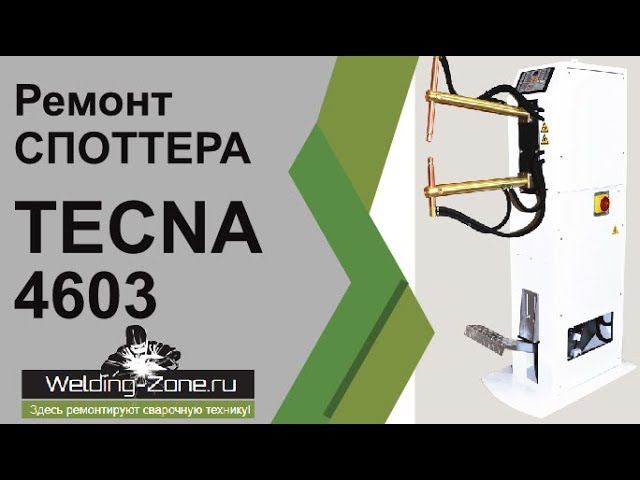 Ремонт споттера TECNA 4603 | Зона-Сварки.РФ смотреть онлайн
