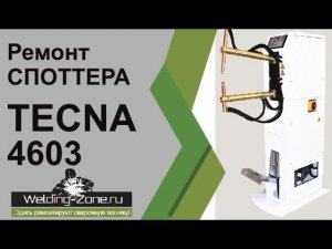 Ремонт споттера TECNA 4603 | Зона-Сварки.РФ