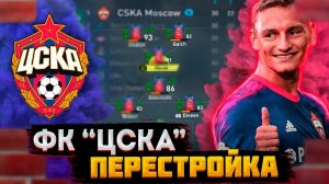 ПЕРЕСТРОЙКА | ЦСКА | FIFA 22 КАРЬЕРА ТРЕНЕРА