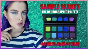 ФИНАЛЬНЫЙ ОТЗЫВ // SAMPLE BEAUTY // THE HYDROGRAPHIC PALETTE