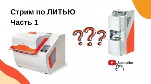 16.11 ВЕБИНАР ПО ЛИТЬЮ, часть 1