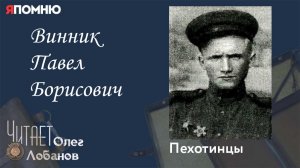 Винник Павел Борисович. Проект "Я помню" Артема Драбкина. Пехотинцы.
