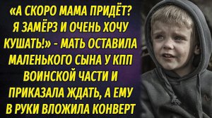 Мать оставила маленького сына у воинской части, вложив ему в руки странный конверт, и ушла