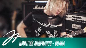 Дмитрий Андрианов - Волна