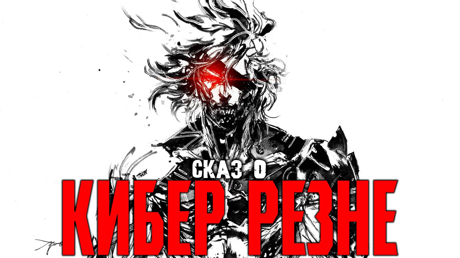 СКАЗ О METAL GEAR RISING REVENGEANCE СЮЖЕТ METAL GEAR RISING REVENGEANCE