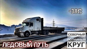 За Полярный круг  Русский север. Дальнобой. Горы и мороз Кольского полуострова