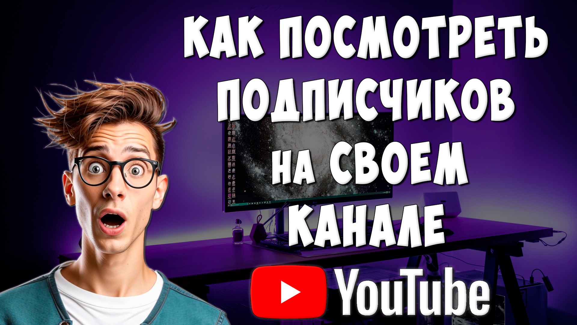 Как Узнать Кто Подписан на Твой Ютуб Канал / Как Посмотреть Своих Подписчиков в Youtube