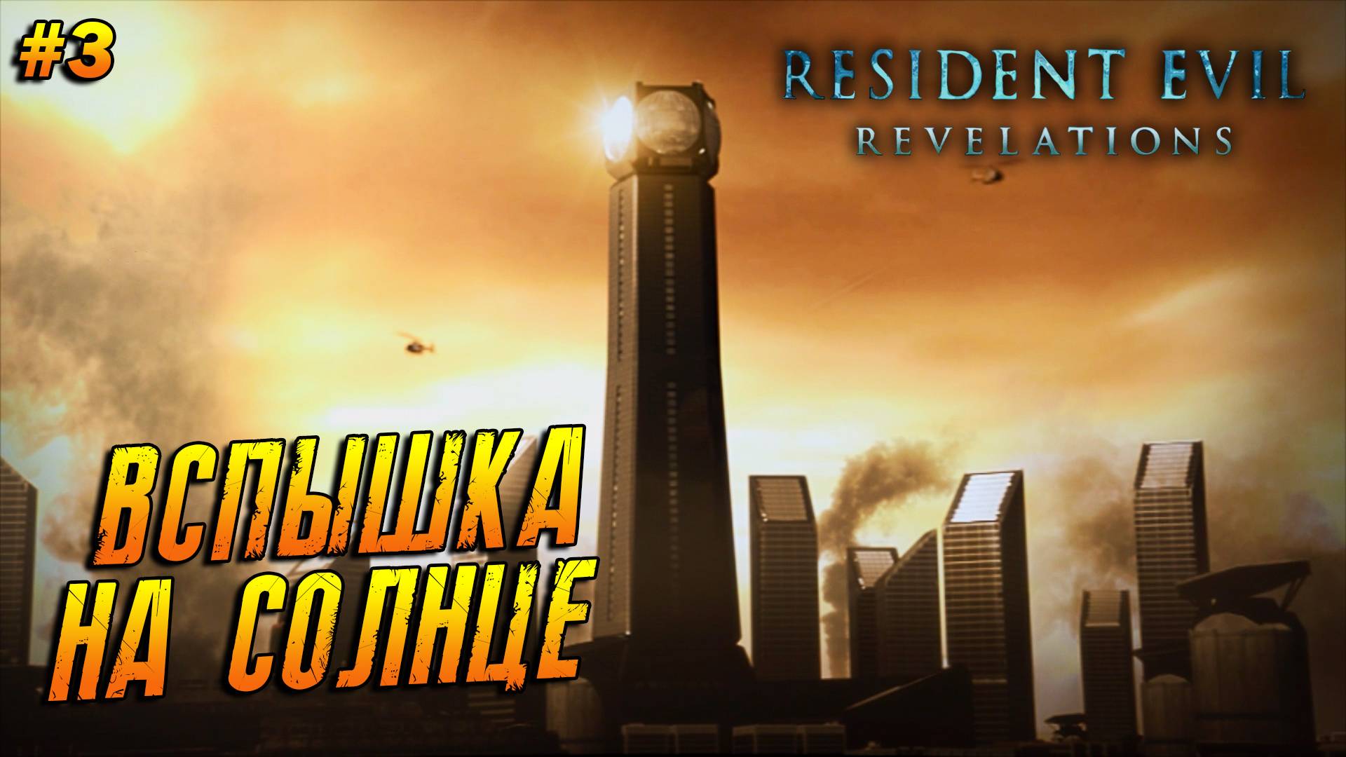 Resident Evil: Revelations ➤ Прохождение #3 ➤ Вспышка на солнце