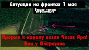 Прорыв к каналу возле Красного, Новокалиново, карта. Война на Украине 01.05.24 Сводки с фронта 1 мая