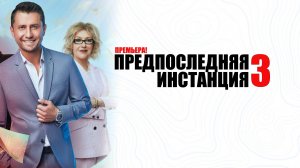 Предпоследняя Инстанция 3 сезон 1-10 серия сериал комедия ОККО 2024